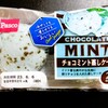 【パスコ】チョコミント蒸しケーキ