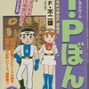 T・Pぼん　Vol.5　タイムパトロールの活躍を描く最終巻