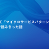 1年かけて「マイクロサービスパターン」を勉強会で読みきった話