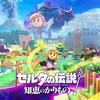 【流出】ゼルダの伝説 知恵のかりもの 発売日前に遊べる模様