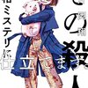 その殺人、本格ミステリに仕立てます。／片岡翔（光文社）【感想】