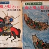 海音寺潮五郎「海と風と虹と」「平将門」を読んで