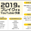 2019年ブレイク予想［YouTuber］