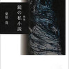 【作曲覚書】栗原寛 第四歌集『鏡の私小説』より 短歌組曲「鏡の中の月と星」（短歌 栗原寛 作曲 佐々木典子）