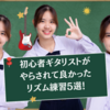 初心者ギタリストがやらされて良かったリズム練習5選！