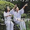 かっこ悪いはカッコイイ　宮藤官九郎　みうらじゅん「どうして人はキスをしたくなるんだろう」　感想