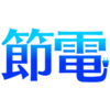 今夏の節電対策を考える！