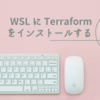 Terraform を Windows の WSL にインストールする