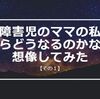 発達障害児のママの私が死んだらどうなるのかなって想像してみた【その１】