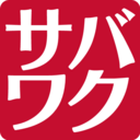 サバワク | サーバーワークスのオープン社内報