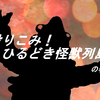 殴りこみ！　ひるどき怪獣列島の巻