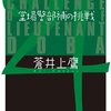 「堂場警部補の挑戦」　蒼井 上鷹 著　感想　 