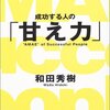 「成功する人の『甘え力』」　和田秀樹