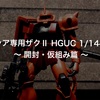 シャア専用ザクⅡ HGUC 1/144 ① 〜開封・仮組み篇 〜