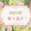 2022年を振り返って｜家族で楽しい思い出が沢山作れた1年