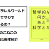 このこねこの1日1冊本紹介『哲学的な何か、あと科学とか』