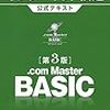 .com Master BASICに合格しました！