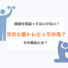 ヨガとジムどっちが先？「順番を間違ってはいけない」理由とは