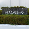 さようなら大倉山の文化の象徴