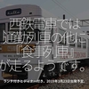 408食目「西鉄電車では通勤列車の他に『食事列車』が走るようです。」ランチ付きとディナー付き。2019年3月23日出発予定。