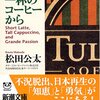 タリーズコーヒーが日本に出来るまでを書いた「すべては一杯のコーヒーから」