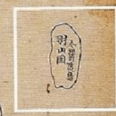 竹島「日本領域参考図」1951年10月22日　第１２回国会衆議院　平和条約及び日米安全保障条約特別委員会資料