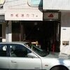 カミさんのお店「赤坂ポートカフェ」のご紹介