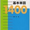 レビュー： 「コミュニケーションのための中国語基本単語1400」