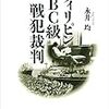 フィリピンＢＣ級戦犯裁判 (講談社選書メチエ)
