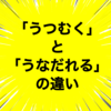 「うつむく」と「うなだれる」の違いとは？意味や違いをわかりやすく解説！