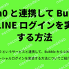 Auth0 と連携して Bubble で LINE ログインを実装する方法