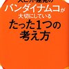 【読書感想】大ヒット連発のバンダイナムコが大切にしているたった１つの考え方 ☆☆☆