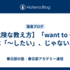 【危険な教え方】「want to ～」は「～したい」、じゃないよ