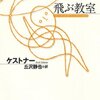 『飛ぶ教室』 著 ケストナー 訳 丘沢静也