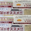 テンポス 株主優待 拡充 抽選の株主優待お食事券 届いた（抽選に外れて500円）