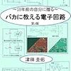 【読書メモ】バカに教える電子回路: ～10年前の自分に贈る～