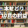 本せどり利益やらデータ公開by2018年10月