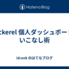 Mackerel 個人ダッシュボード使いこなし術