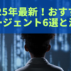 2025年最新！おすすめAIエージェント6選と活用法