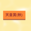 (GⅠ)天皇賞(秋)予想(2022年10月30日)