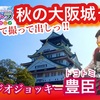 秋の大阪城まとめて撮って出し