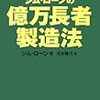 豊かさと富、幸福への戦略