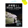 移住検討中の人向け！彦根暮らしNews Letter発行！