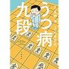 本「うつ病九段」先崎学