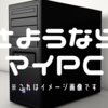 さようならWindowsPC、君のことは忘れない