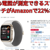 血圧 & 心電図が測定できるスマートウォッチがAmazonで22%オフ⌚️
