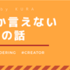 ここでしか言えない趣味の話〜Vol.2〜