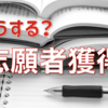 なぜ大学の志願者数が減るのか？