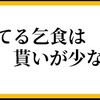 『一発合格の #行政書士 　が #ネット乞食 　行為が #軽犯罪法違反 　になると知らないなんて…』