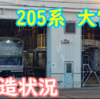 【前面養生 ドアボタン】大宮で改造中の205系1100番台T15編成を見てきました